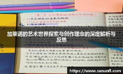 加莱诺的艺术世界探索与创作理念的深度解析与反思